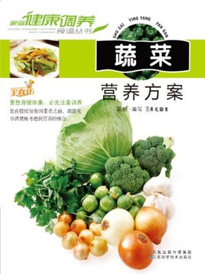 cover image of 蔬菜营养方案(Vegetable Nutrition Program)